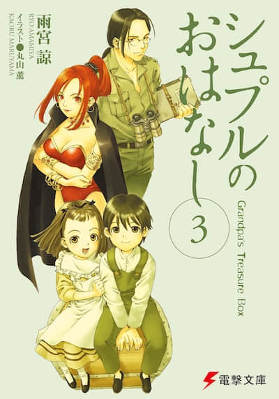 舒普爾的故事 Grandpa』s Treasure Box