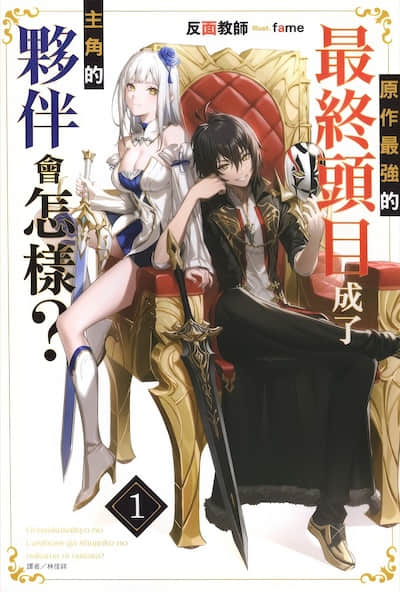原作最強的最終頭目成了主角的夥伴會怎樣？
