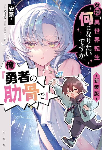 女神「異世界轉生想成為什麼」我「勇者的肋骨」