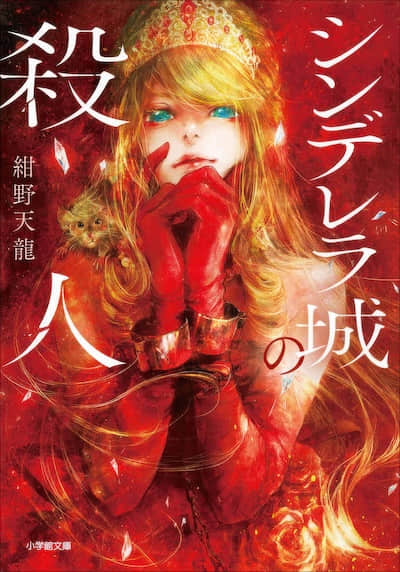 灰姑娘城的殺人