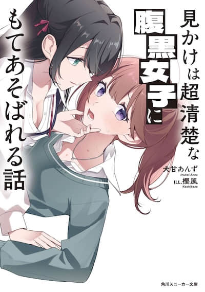 被外表超清純的腹黑女生玩弄這件事