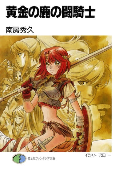 黃金之鹿的斗騎士