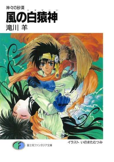 風之白猿神：眾神沙漠