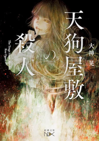 天狗屋殺人事件