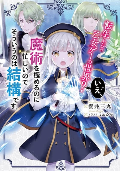 轉生到了乙女遊戲世界?不,我正忙著鑽研魔術,那種事就免了吧 幕間①
