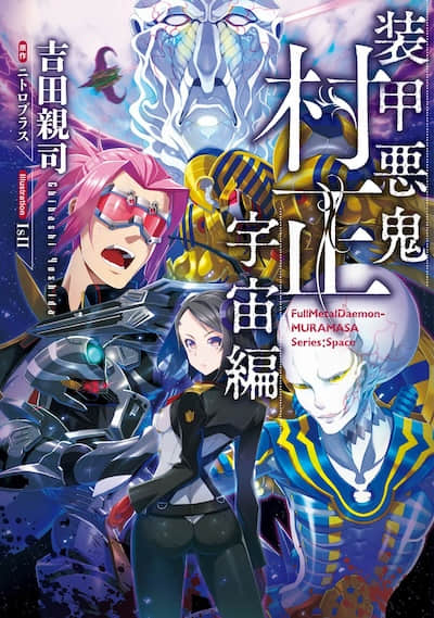 裝甲惡鬼村正 宇宙編