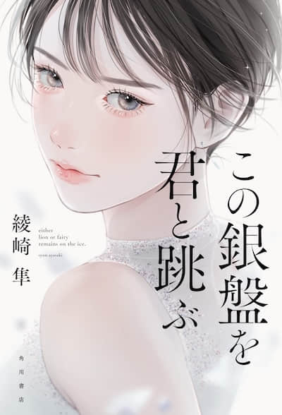 與你飛躍銀盤