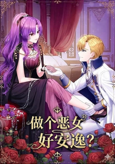 做個惡女好安逸?