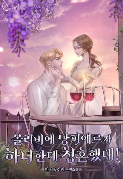 奧利維耶·當皮埃爾向女僕求婚了! 外傳