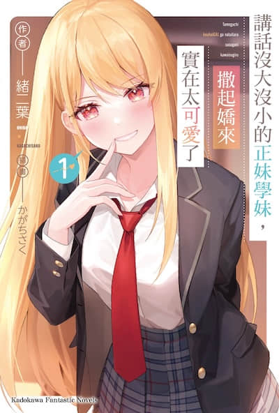 講話沒大沒小的正妹學妹,撒起嬌來實在太可愛了