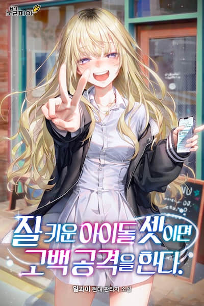 培養的三個偶像發起了告白攻擊