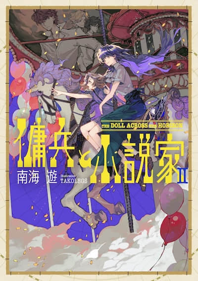 傭兵與小說家 (web)