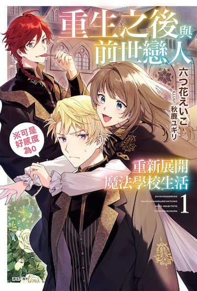 重生之後與前世戀人重新展開魔法學校生活※可是好感度為0