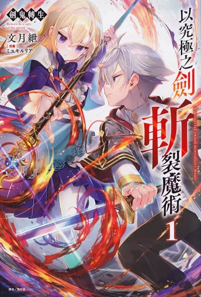 劍鬼轉生 以究極之劍斬裂魔術