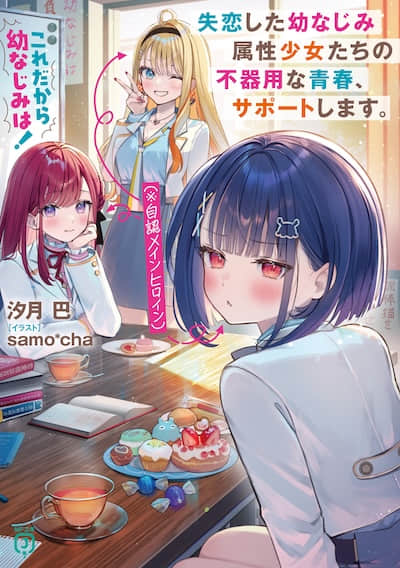 這就是青梅竹馬！失戀的青梅竹馬屬性少女們（※自認女主角）的笨拙青春，提供支援。