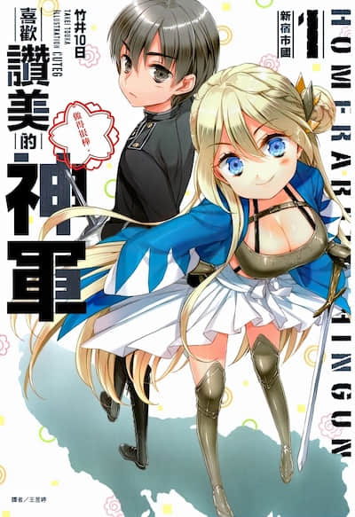 喜歡贊美的神軍