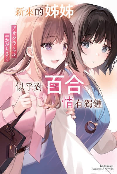 新來的姐姐似乎對百合情有獨鍾