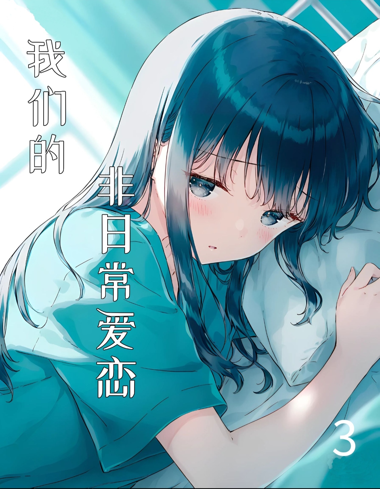 我們的非日常愛戀