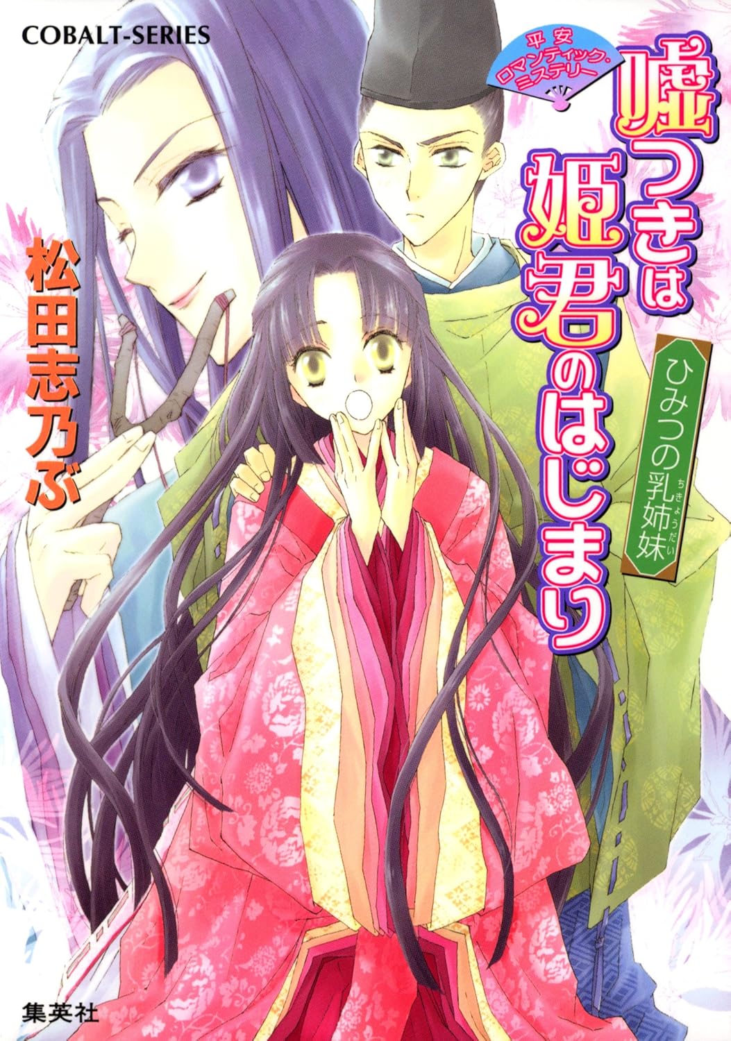平安浪漫傳 說謊是姬君的第一步