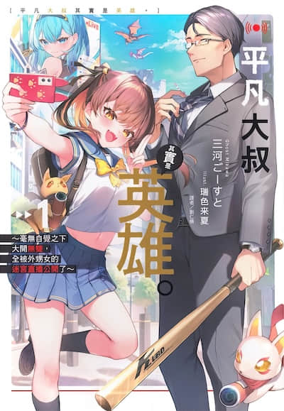 平凡大叔其實是英雄。 ~毫無自覺之下大開無雙,全被外甥女的迷宮直播公開了~