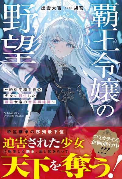 霸王千金的野望 ～轉生為絕對和平主義少女的最強女帝的帝國重建譚～