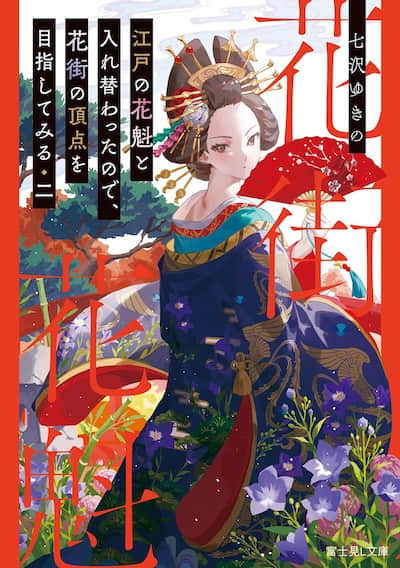 取代江戶花魁後 我決定登上花街之巔