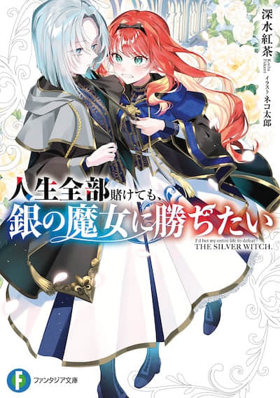 人生全部賭上，也要戰勝銀之魔女