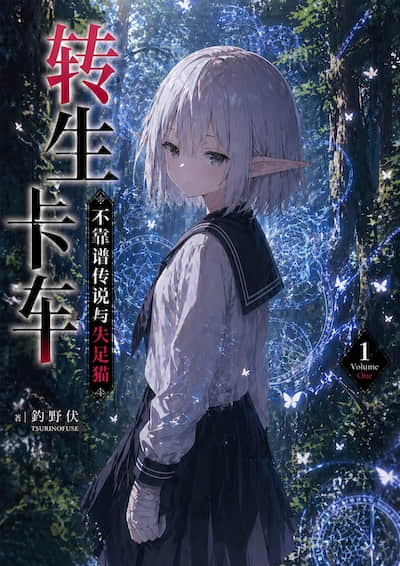 轉生卡車
