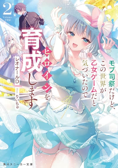 身為路人祭司的我,發現世界是乙女遊戲於是開始培養女主角