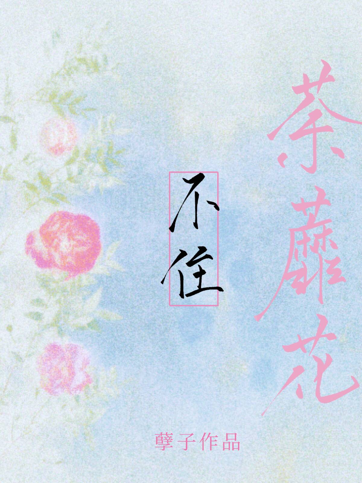 荼蘼花不住