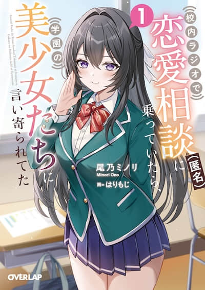 在校園廣播里接受（匿名）戀愛諮詢後，學園美少女們開始主動接近我
