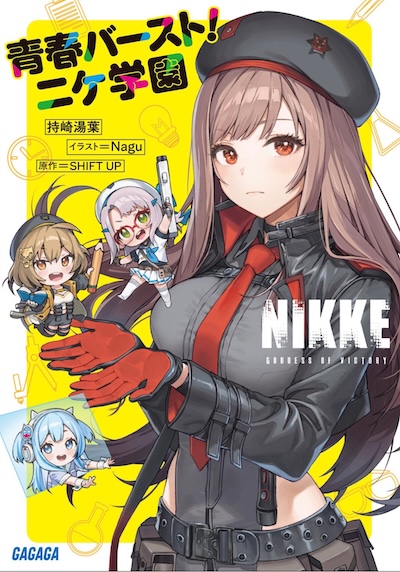 勝利女神NIKKE 青春爆裂！妮姬學園