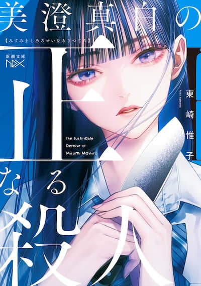 美澄真白的正當殺人