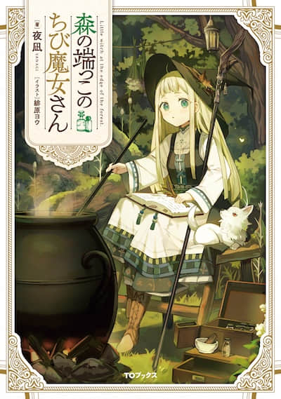 森林邊上的小小魔女