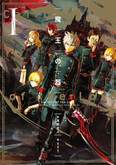 魔王之器 1 皇國學院篇