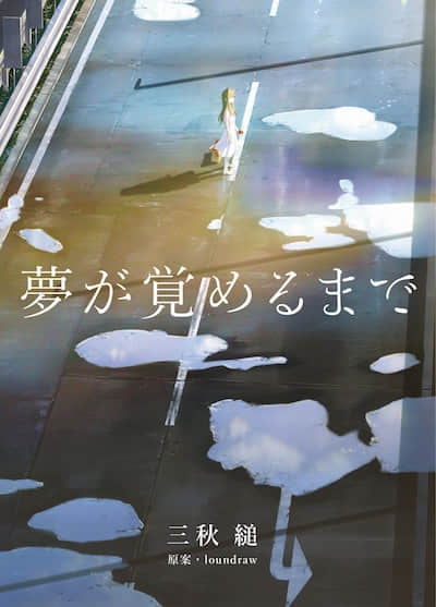 直到夢醒
