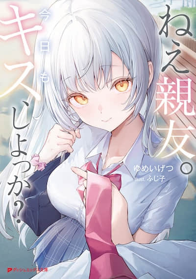 吶,摯友。今天也來接吻吧?