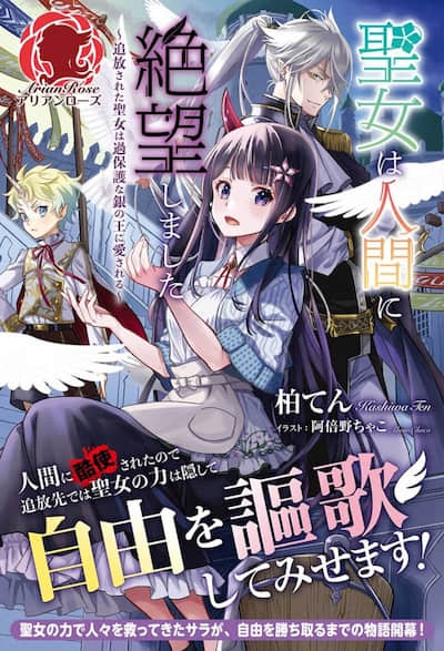 對人類感到絕望了的聖女 ~被驅逐的聖女受到過度保護的銀の王所寵♡~