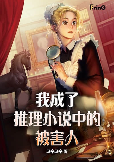 我成了推理小說中的被害人