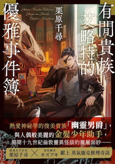 有閑貴族艾略特的優雅事件簿