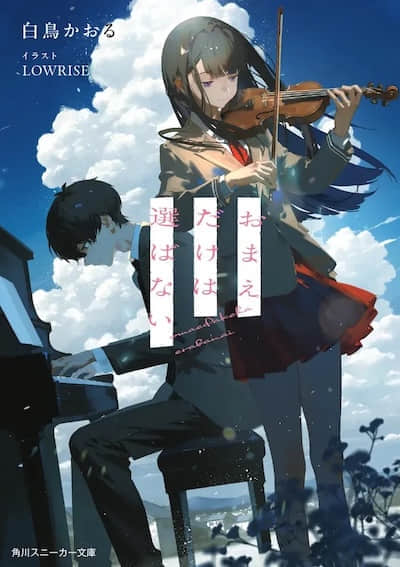 唯獨不會選擇你