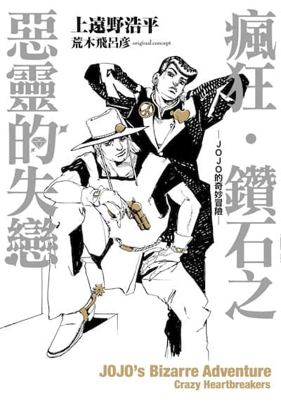 瘋狂‧鑽石之惡靈的失戀 -JOJO的奇妙冒險-