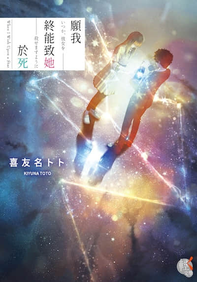 願我終能致她於死