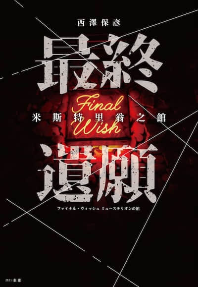 最終遺願 米斯特里翁之館