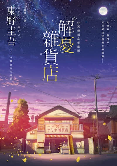 解憂雜貨店