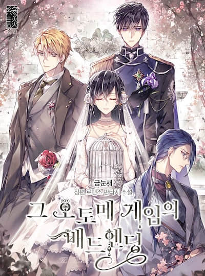 那個乙女遊戲的壞結局
