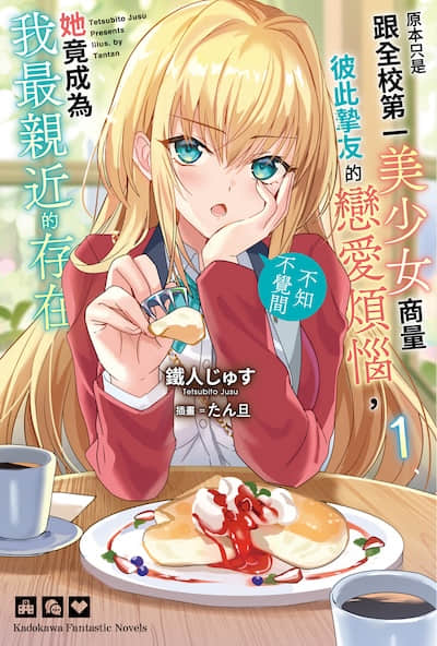 原本只是跟全校第一美少女商量彼此摯友的戀愛煩惱，不知不覺間她竟成為我最親近的存在
