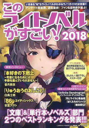 這本輕小說真厲害！2019