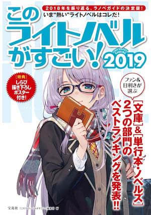 這本輕小說真厲害！2019