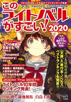 這本輕小說真厲害！2020
